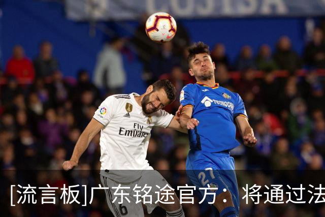[流言板]广东铭途官方：将通过法律途径追责，不接受任何道歉和调解